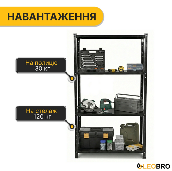 Стелаж з металевими полицями LEOBRO 150 х 75 х 30 см, 35кг/полиця, 4 полиці (LB-R125) LB-R125 фото
